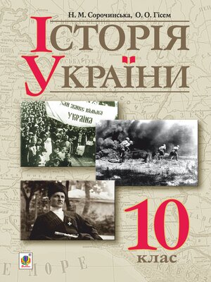 cover image of "Історія України (рівень стандарту)" підручник для 10 класу закладів загальної середньої освіти